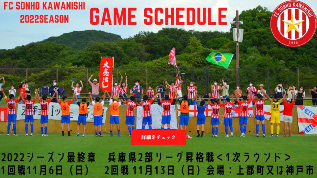 22年 県下社会人都市リーグ決勝大会 兵庫県社会人サッカーリーグ2部昇格戦 出場のお知らせ Fc Sonho